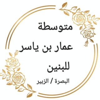 Telegram profile photo for متوسطة عمار بن ياسر للبنين البصره الزبير