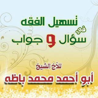 Telegram profile photo for تسهيل الفقه في سؤال وجواب