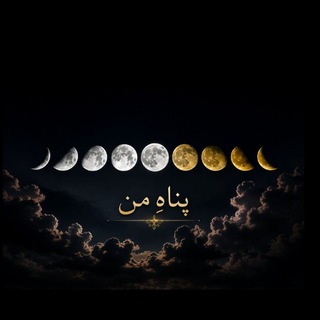 Telegram profile photo for پـنـاهِ مـَـ∞ـن