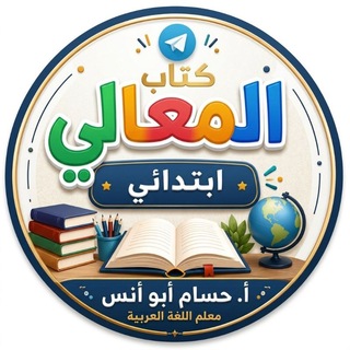 Telegram profile photo for كتاب المعالي ابتدائي. حسام أبو أنس