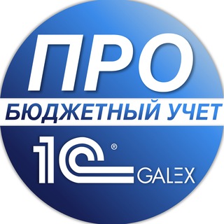 Telegram profile photo for ПРО бюджетный учет в 1С
