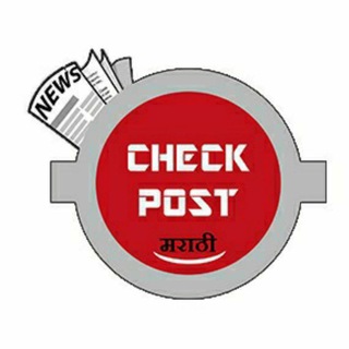 Telegram profile photo for CheckPost Marathi