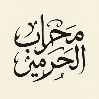 Telegram profile photo for محراب الحرمين