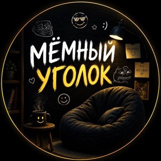 Telegram profile photo for Уголок Мемного котика