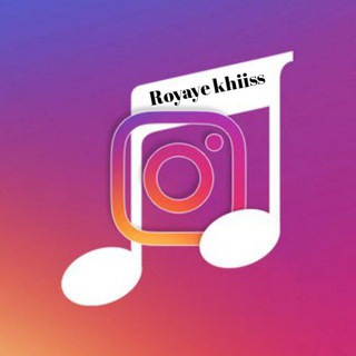Telegram profile photo for اهنگ های اینستاگرام رویای خیس