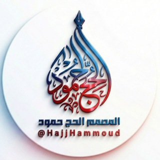 Telegram profile photo for المصمم وليد وعيل والحج حمود