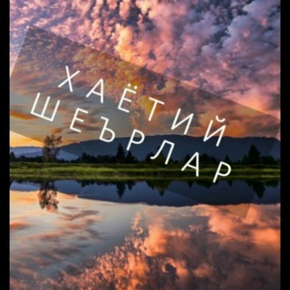 Telegram profile photo for Хаётий шеърлар