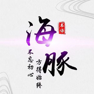 Telegram profile photo for 🏆海豚集团·【信誉通知频道】
