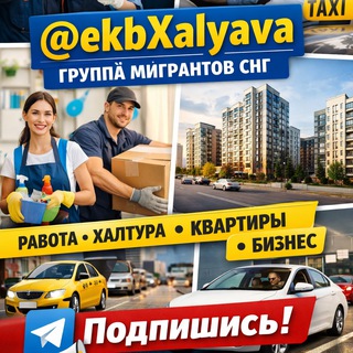 Telegram profile photo for 👑 ХАЛЯВА ЕКБ 🔞 РАБОТА ХАЛТУРА КВАРТИРА Мигранты СНГ Мусофирлар