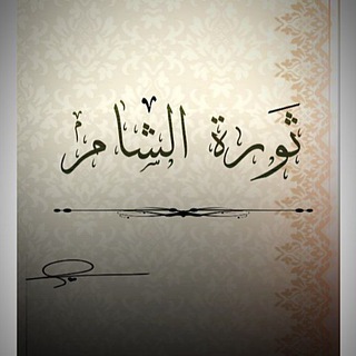 Telegram profile photo for ثـ.ـورة الـ.ـشـ.ـام