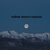 Telegram profile photo for тайна моего сердца