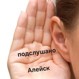 Telegram profile photo for Подслушано | Алейск