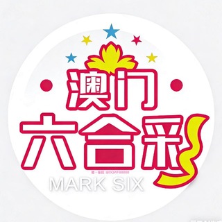 Telegram profile photo for 新澳门六合彩出货免费分享群