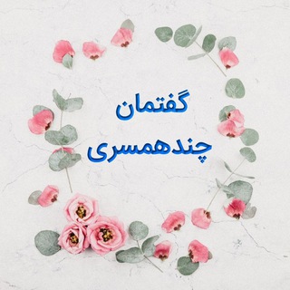 Telegram profile photo for گفتمان چند همسری