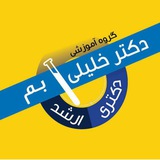 Telegram profile photo for گروه آموزشی تألیفی دکترخلیلی(بم)