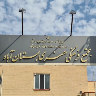 Telegram profile photo for فرهنگ و هنر بستان آباد