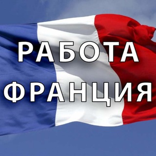Telegram group profile photo for Работа во Франции