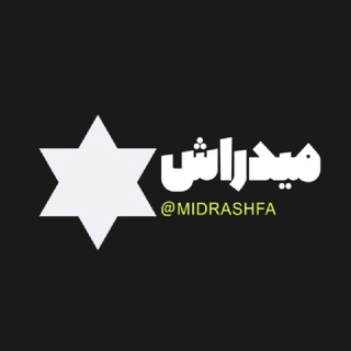 Telegram profile photo for اخبار جنگ ایران اسرائیل | میدراش