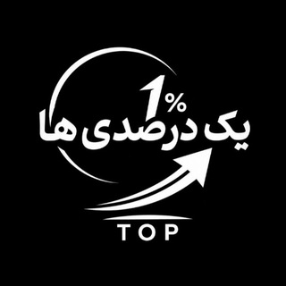 Telegram profile photo for یک درصدی ها| موفقیت کنکور🔝
