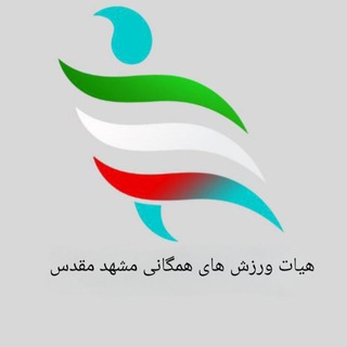 Telegram profile photo for هیات ورزشهای همگانی مشهد