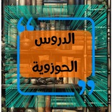 Telegram profile photo for الدروس الحوزوية
