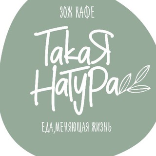 Telegram profile photo for Кафе Такая Натура