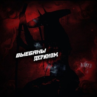 Telegram profile photo for ВЫЕБАНЫ ДЕРИНОМ