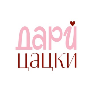 Telegram profile photo for Дари Цацки✨украшения