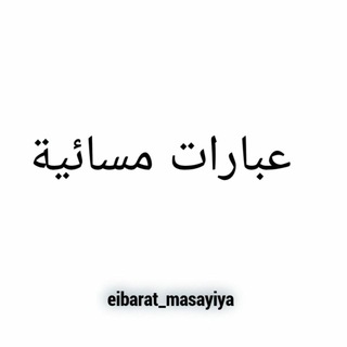 Telegram profile photo for عبارات مسائية