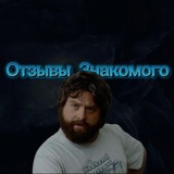 Telegram profile photo for Отзывы Знакомого