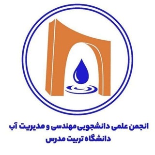 Telegram profile photo for انجمن علمی مهندسی و مدیریت آب