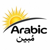 Telegram profile photo for Arabic مبين🌤
