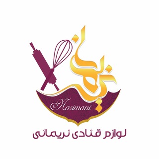 Telegram profile photo for لوازم قنادی نریمانی (اصفهان)