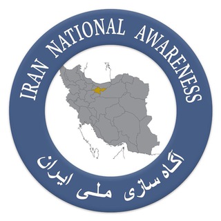 Telegram profile photo for آگاه سازی ملی ایران