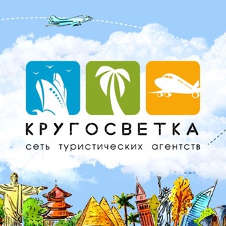 Telegram profile photo for Горящие туры l КРУГОСВЕТКА l Сеть Турагентств