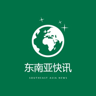 Telegram profile photo for 东南亚快讯