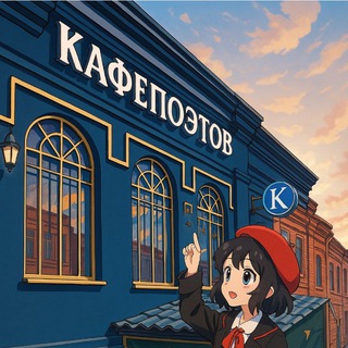 Telegram profile photo for КАФЕ ПОЭТОВ | ВЛАДИКАВКАЗ