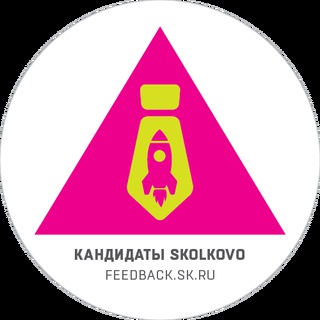 Telegram profile photo for Кандидаты Skolkovo