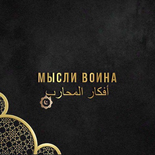 Telegram profile photo for мысли воина.