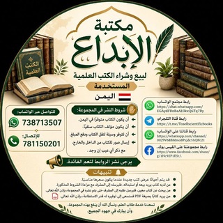 Telegram profile photo for مكتبة الإبداع لبيع وشراء الكتب العلمية المستخدمة. اليمن.