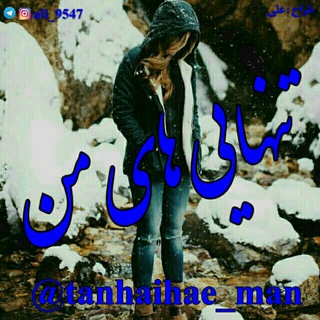 Telegram profile photo for تنهایی های من
