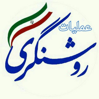 Telegram profile photo for عملیاتِ روشنگری