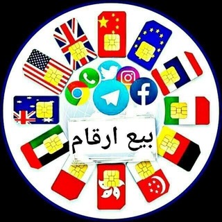 Telegram profile photo for بيع ارقام وهميه واتساب وتليجرام