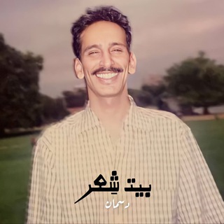 Telegram profile photo for بيت شِعر
