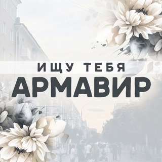 Telegram profile photo for ищу ᴛᴇбя Аᴩʍᴀʙиᴩ🤍