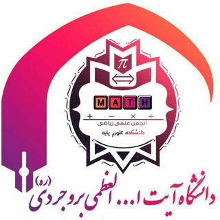 Telegram profile photo for انجمن علمی ریاضی دانشگاه آیت الله العظمی بروجردی(ره)