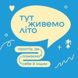 Telegram profile photo for Фестиваль "Тут живемо літо"