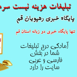 Telegram profile photo for پایگاه خبری رهپویان قم