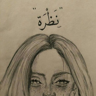Telegram profile photo for نظرة