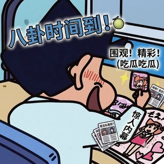 Telegram profile photo for 每日吃瓜奇趣